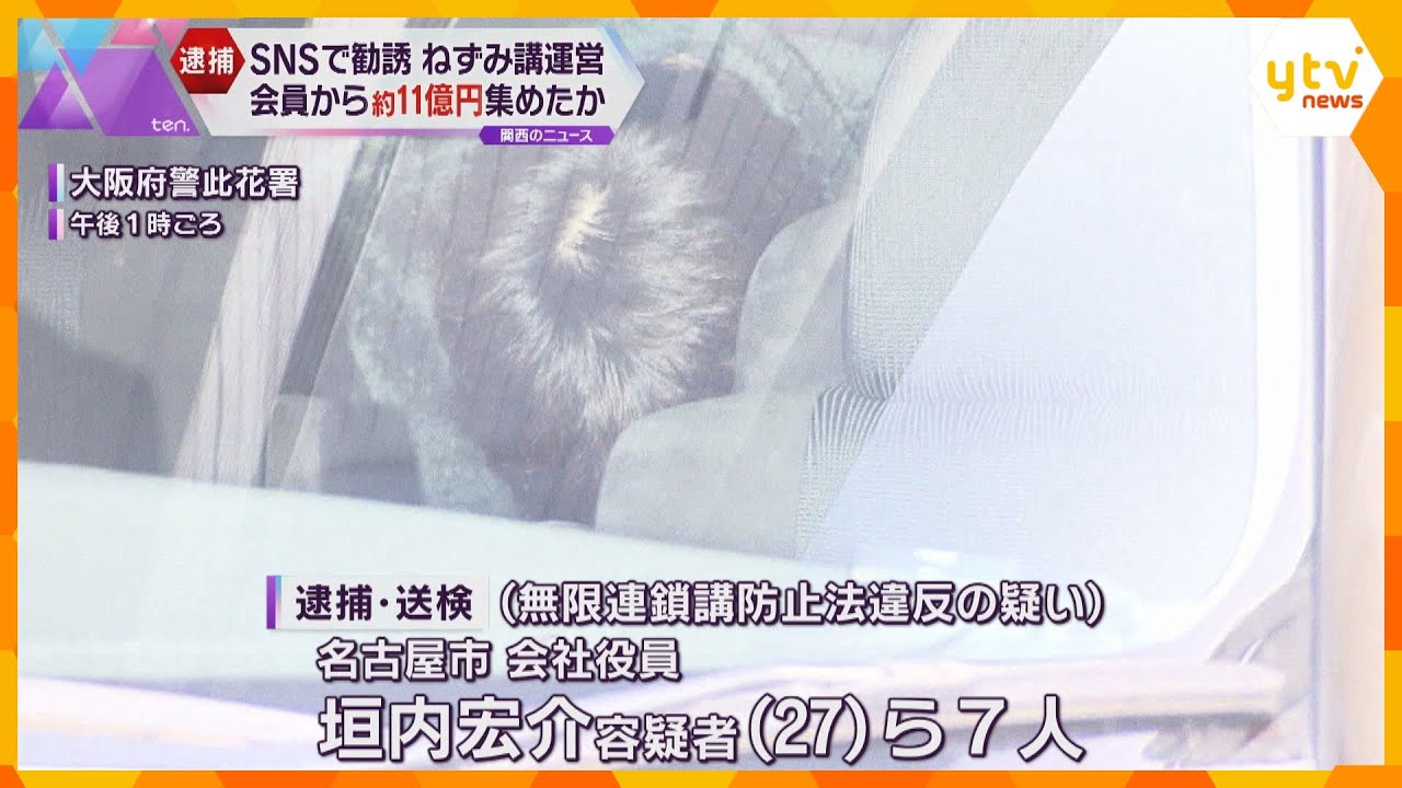 会員から11億円集めたか　SNSで「絶対に稼げる」呼びかけ“ねずみ講”運営した疑い　男ら7人逮捕