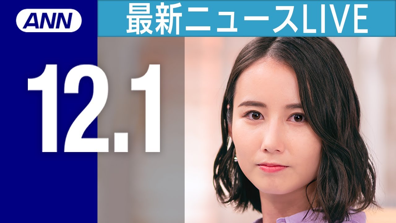 【ライブ】12/1 夜ニュースまとめ 最新情報を厳選してお届け