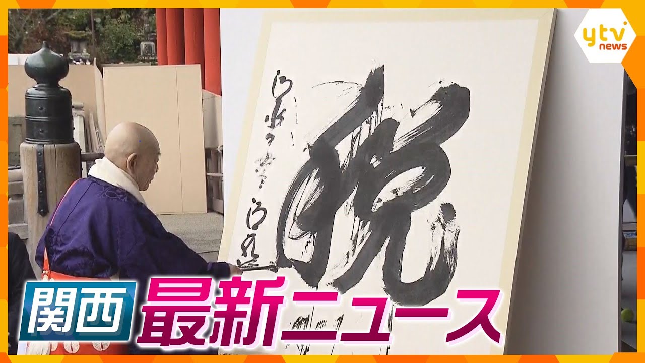 【ニュースライブ 12/12(火)】今年の漢字は『税』/放課後デイ施設代表ら再逮捕/国内最高齢の女性 巽フサさん死去　ほか【随時更新】