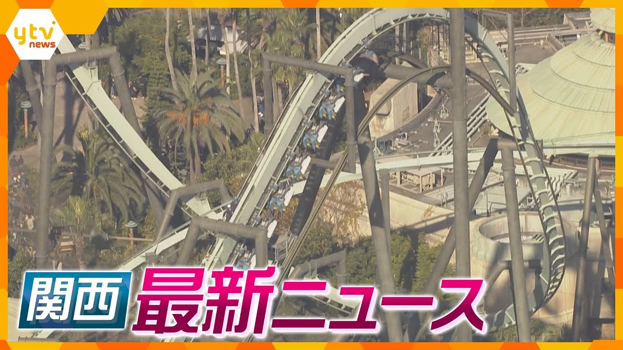 【ニュースライブ 12/14(木)】USJザ・フライング・ダイナソー頂上付近で停止/過去にも“飛び出し”事故の可能性認識も放置か　ほか【随時更新】