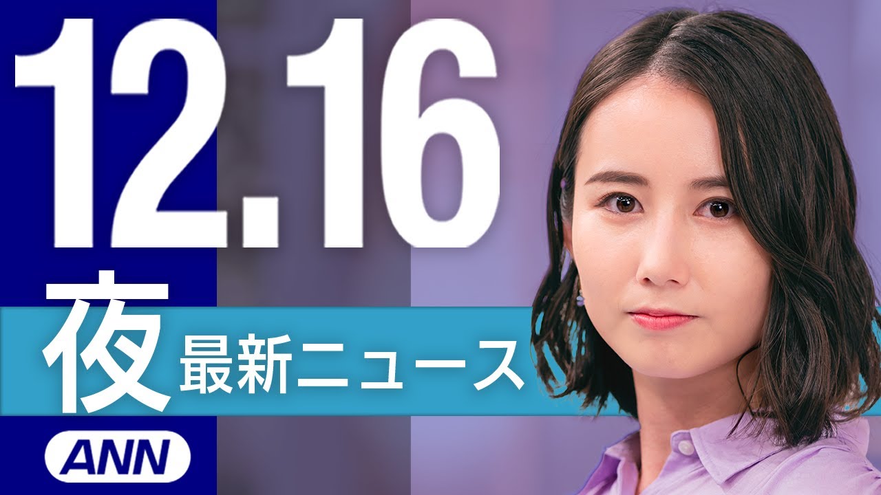 【ライブ】12/16 夜ニュースまとめ 最新情報を厳選してお届け