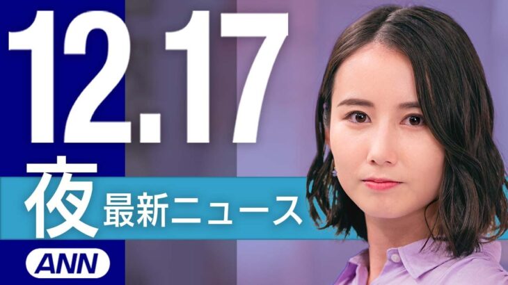 【ライブ】12/17 夜ニュースまとめ 最新情報を厳選してお届け