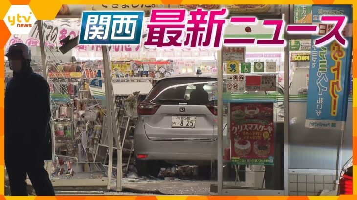 【ニュースライブ 12/1(金)】70代女性運転の車 コンビニに突っ込む/前原議員「新党には来ないでください」/寝そべってリラックスの「ミャクミャク」　ほか【随時更新】