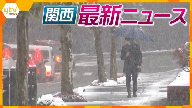 【ニュースライブ 12/18(月)】近畿各地で今季一番の寒さ/南海電鉄「自動運転」実証実験を公開/北新地放火殺人の遺族ら現場で祈り　ほか【随時更新】