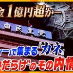 【ヨコスカ解説】“パー券”相場1枚2万円　政治資金パーティーの収入巡り安倍派に告発状　自民党に浮上した「政治とカネ」の問題