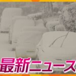 【ニュースライブ 12/21(木)】あさって土曜日にかけて大雪に警戒/「金剛バス」廃止で“自治体バス”運行開始/一年締めくくる縁日「終い弘法」　ほか【随時更新】