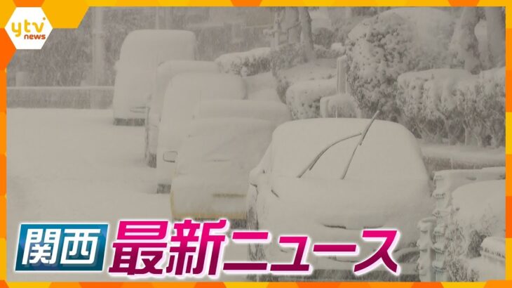 【ニュースライブ 12/21(木)】あさって土曜日にかけて大雪に警戒/「金剛バス」廃止で“自治体バス”運行開始/一年締めくくる縁日「終い弘法」　ほか【随時更新】