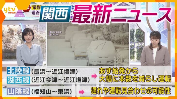 【ニュースライブ 12/22(金)】【警戒】今季“最強”寒波襲来/男子中学生がひき逃げされ重傷/ダイハツ不正問題、各所に不安広がる/「金剛バス」廃止で“自治体バス”運行開始　ほか【随時更新】