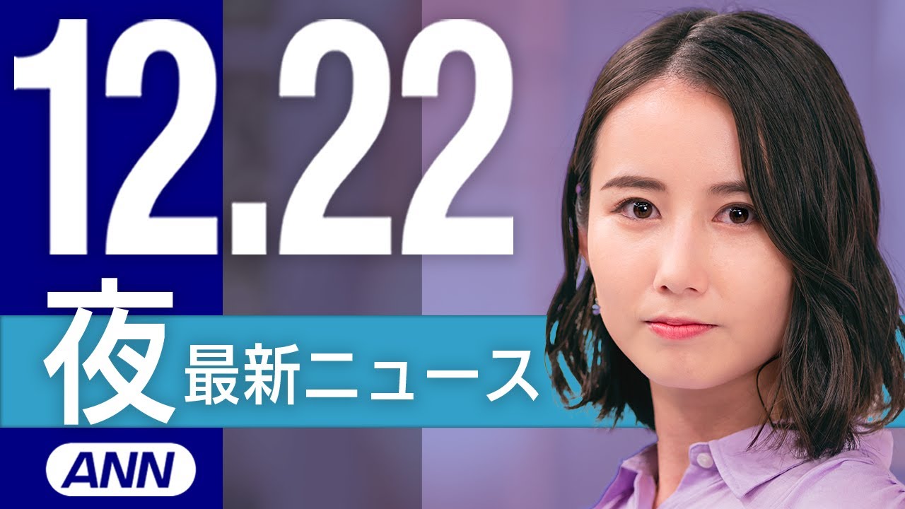 【ライブ】12/22 夜ニュースまとめ 最新情報を厳選してお届け