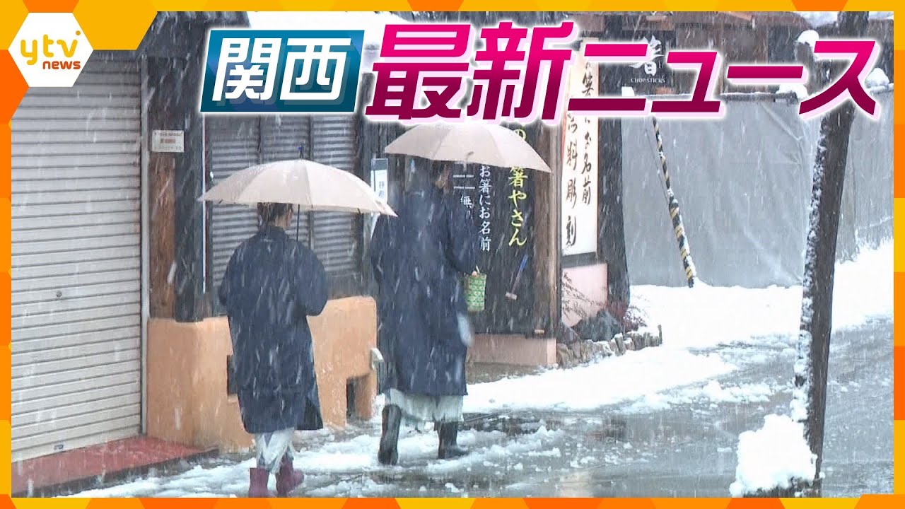 【ニュースライブ 12/23(土)】近畿北部でも雪/中学生重傷ひき逃げで1９歳男を逮捕/奈良の古墳で棺調査開始ほか【随時更新】