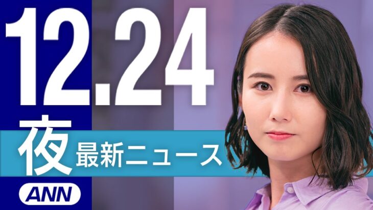 【ライブ】12/24 夜ニュースまとめ 最新情報を厳選してお届け