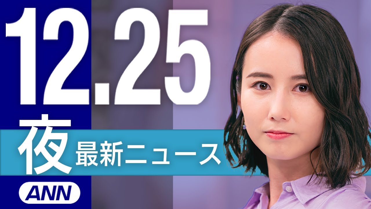 【ライブ】12/25 夜ニュースまとめ 最新情報を厳選してお届け