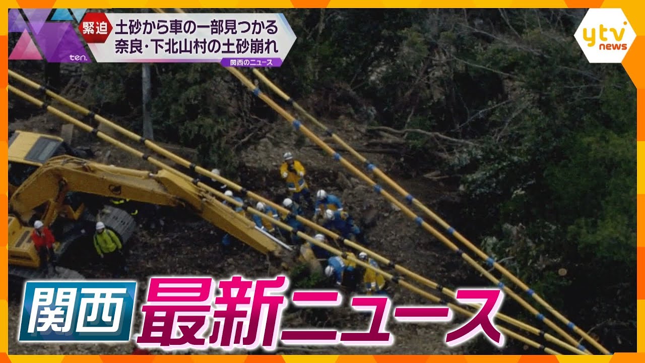【ニュースライブ 12/26(火)】土砂崩れ現場で車の一部発見/ダイハツ『全工場停止』長期化で不安の声/大阪維新の会ハラスメント5件認定　ほか【随時更新】
