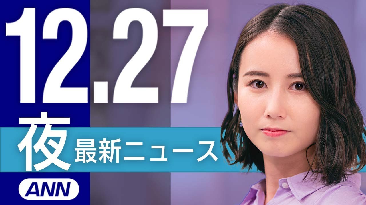 【ライブ】12/27 夜ニュースまとめ 最新情報を厳選してお届け