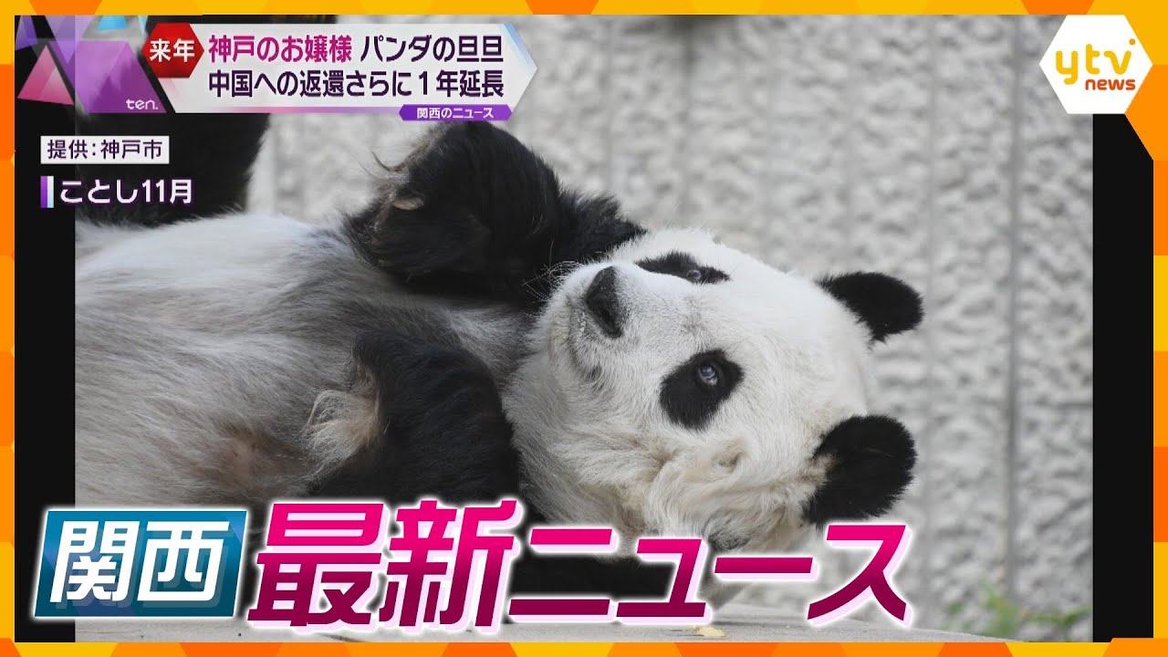 【ニュースライブ 12/27(水)】パンダ『旦旦』返還期限が1年延長/路上に手製の“まきびし”/『のぞみ』28日から全席指定席へ　ほか【随時更新】