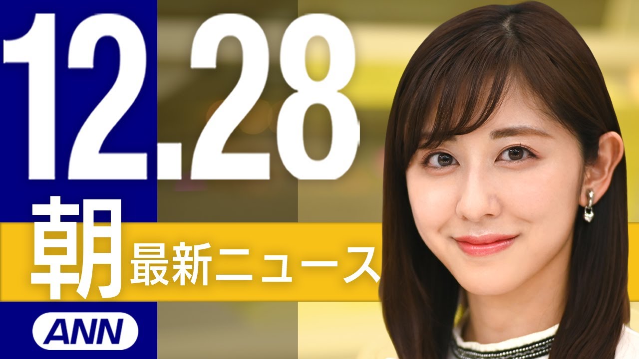 【ライブ】12/28 朝ニュースまとめ 最新情報を厳選してお届け