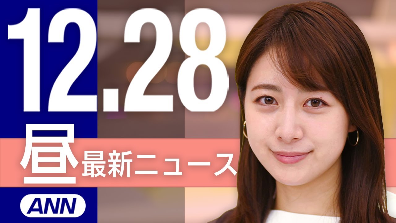 【ライブ】12/28 昼ニュースまとめ 最新情報を厳選してお届け