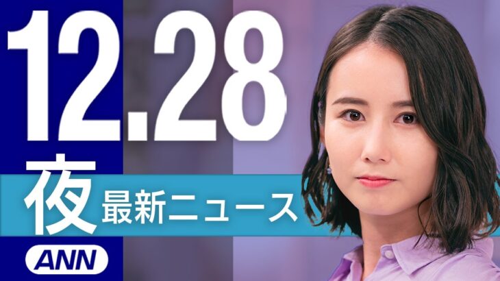 【ライブ】12/28 夜ニュースまとめ 最新情報を厳選してお届け