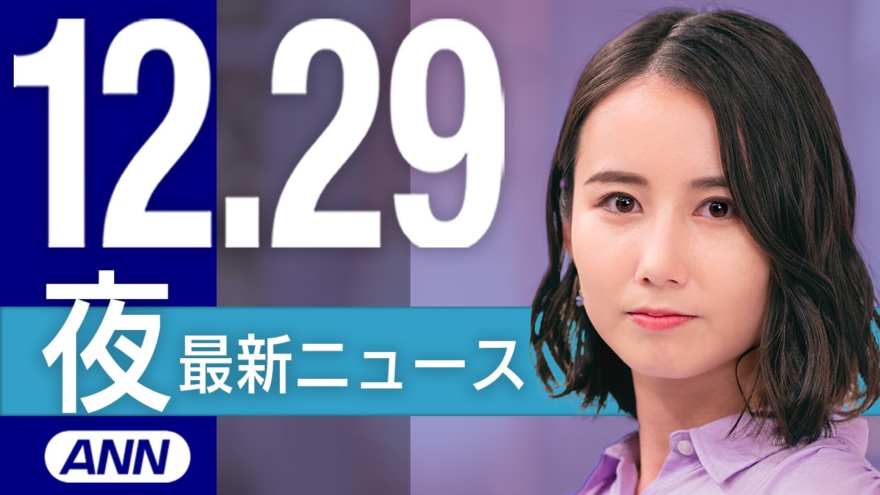 【ライブ】12/29 夜ニュースまとめ 最新情報を厳選してお届け