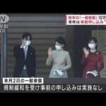 皇居の新年参賀を1月2日に実施　事前申し込み不要で1回あたり参列者2万人を想定(2023年12月1日)