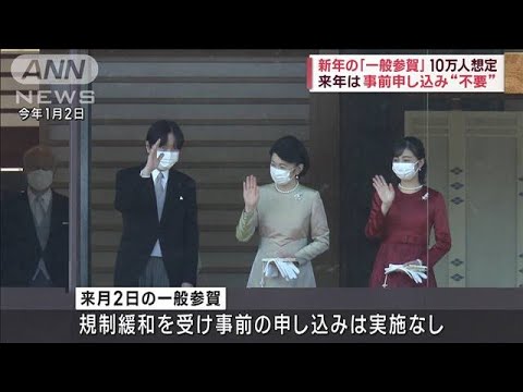 皇居の新年参賀を1月2日に実施　事前申し込み不要で1回あたり参列者2万人を想定(2023年12月1日)