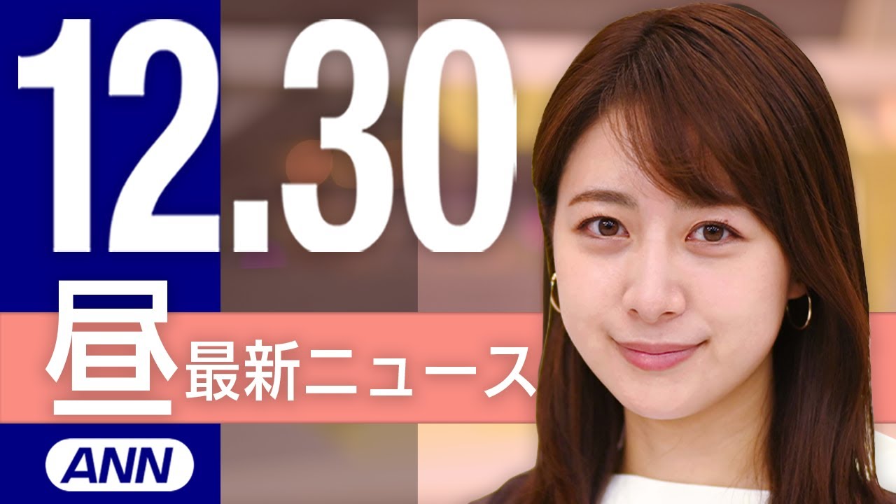 【ライブ】12/30 昼ニュースまとめ 最新情報を厳選してお届け