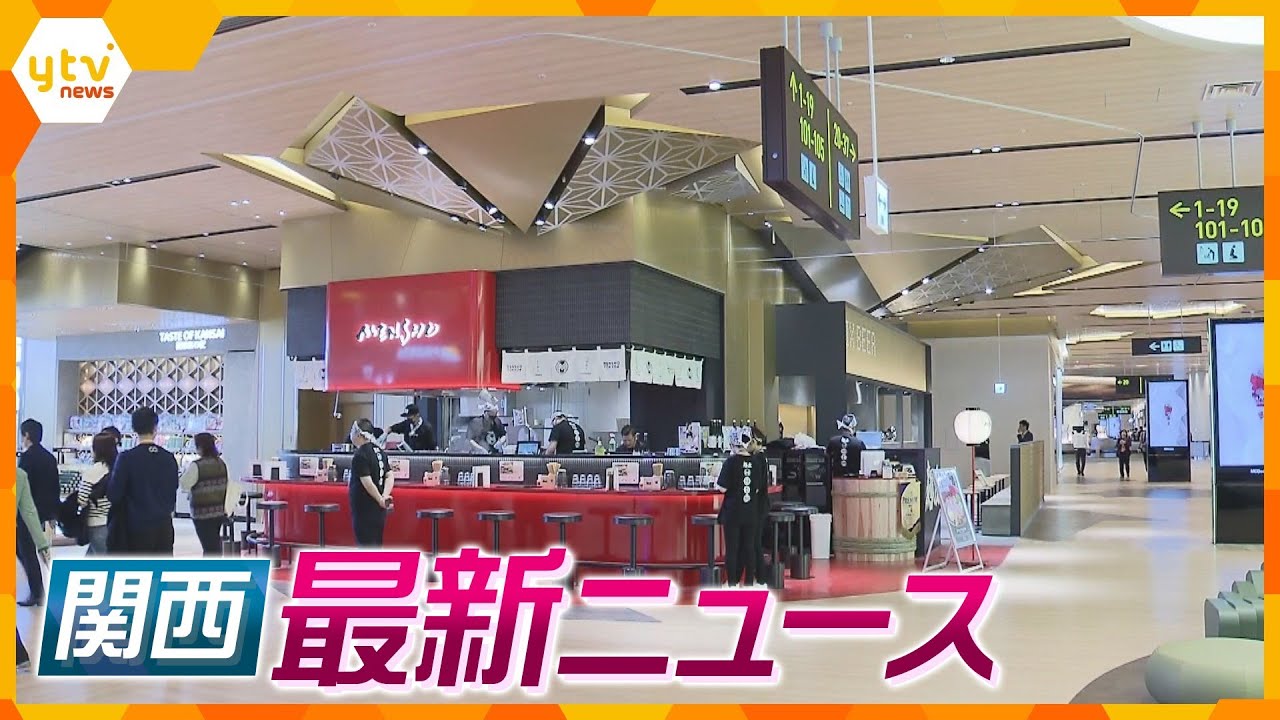 【ニュースライブ 12/4(月)】関空 “新”出国エリアあすオープン/高齢男性が血を流し死亡/前原氏「推薦の枠組み変わらない」　ほか【随時更新】