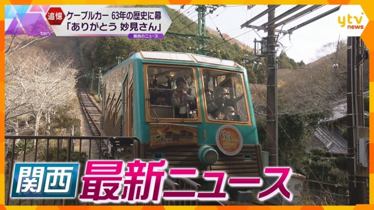 【ニュースライブ 12/4(月)】「ありがとう、妙見さん」ケーブルカー最終日/「毎日亡くなった仲間の顔浮かぶ」京アニ裁判/関空出国エリアリニューアル　ほか【随時更新】