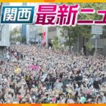 【ニュースライブ 12/6(水)】阪神＆オリックスの経済効果は？/ 高齢者施設で入居者を暴行死亡か / USJ 「ドンキーコング」誕生へ/ 宝塚歌劇団･宙組の東京公演 千秋楽まで中止 ほか【随時更新】