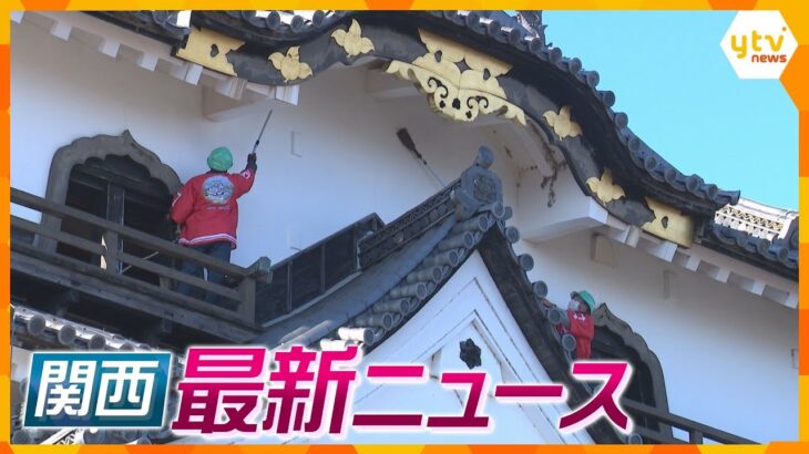 【ニュースライブ 12/6(水)】国宝・彦根城ですす払い/学校に不審者 対応訓練 / 阪神＆オリックスの経済効果は？/USJ 「ドンキーコング」誕生へ ほか【随時更新】