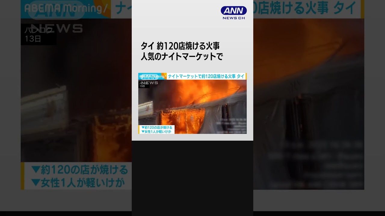 観光客に人気のナイトマーケットで約120店焼ける火事　タイ #shorts