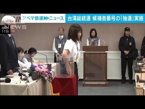 台湾総統選　投票まで1カ月　候補者番号決まる(2023年12月11日)