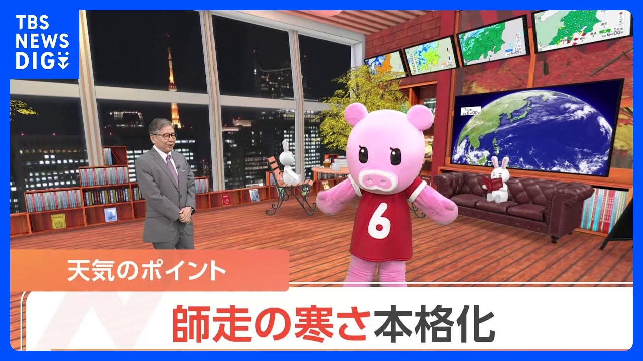 【12月1日 関東の天気】師走の寒さ本格化|TBS NEWS DIG