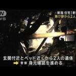 住宅1軒が全焼　焼け跡から2人の遺体　新潟(2023年12月23日)