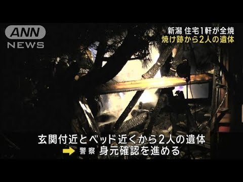 住宅1軒が全焼　焼け跡から2人の遺体　新潟(2023年12月23日)