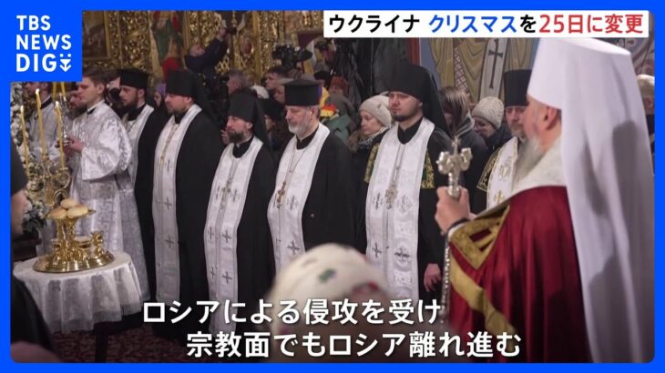 ウクライナが12月25日をクリスマスの祝日に　ロシア正教会から変更｜TBS NEWS DIG