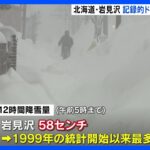 北海道・岩見沢市　12時間降雪量が58センチ　1999年の統計開始以来最多を更新　路線バス運休｜TBS NEWS DIG