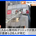 「1日たりとも娘を忘れたことはない」26人が死亡した大阪･北新地のクリニック放火殺人から2年｜TBS NEWS DIG
