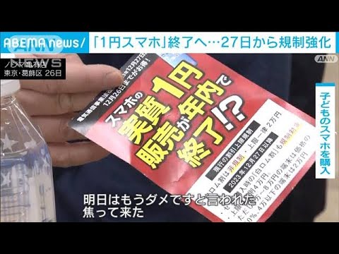 「1円スマホ」終了へ…27日から規制強化(2023年12月26日)