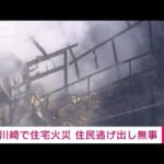【速報】川崎市で住宅火災 ポンプ車など13台出動し消火活動(2023年12月6日)