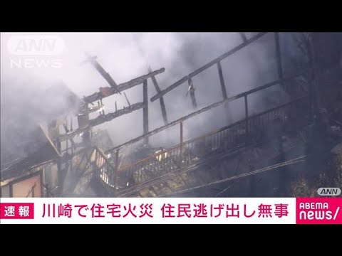 【速報】川崎市で住宅火災 ポンプ車など13台出動し消火活動(2023年12月6日)