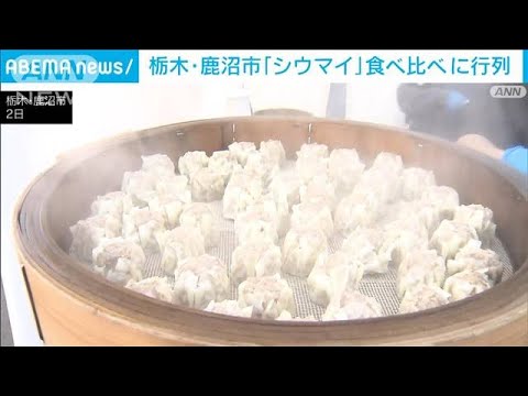 栃木・鹿沼市「シウマイ」で町おこし 1皿300円で食べ比べ 「崎陽軒」初代社長の出身地(2023年12月3日)