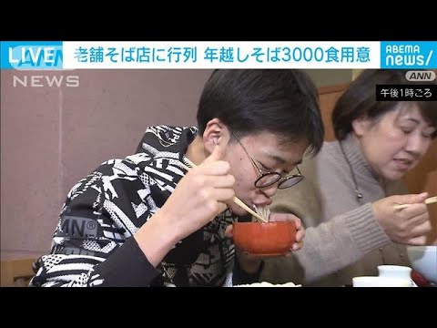 1年間の思いを込めて…年越しそば3000食用意　大晦日の老舗そば店に行列(2023年12月31日)