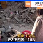 死者131人に　夜はマイナス10度を下回り、テントなど一部の物資が不足　中国内陸部でM6.2の地震｜TBS NEWS DIG