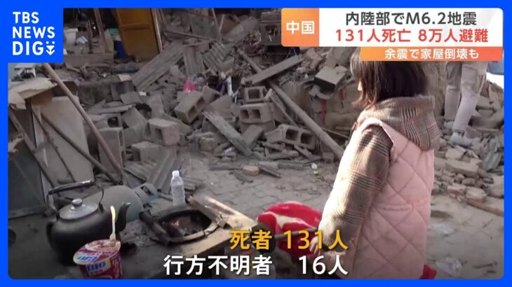 死者131人に　夜はマイナス10度を下回り、テントなど一部の物資が不足　中国内陸部でM6.2の地震｜TBS NEWS DIG