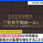 旧統一教会　被害者救済法案13日にも成立へ　元2世信者「ないよりはあった方がいいくらいのもの」 求めるのは“財産保全”【news23】｜TBS NEWS DIG