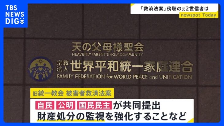 旧統一教会　被害者救済法案13日にも成立へ　元2世信者「ないよりはあった方がいいくらいのもの」 求めるのは“財産保全”【news23】｜TBS NEWS DIG