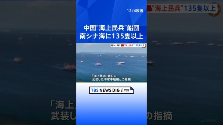 南シナ海に中国の“海上民兵”船団135隻以上　フィリピン「不法」に集結と警告 | TBS NEWS DIG #shorts