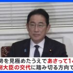 岸田総理、14日にも安倍派閣僚を交代へ 政務官は慎重に検討 きょう官房長官の不信任案採決｜TBS NEWS DIG