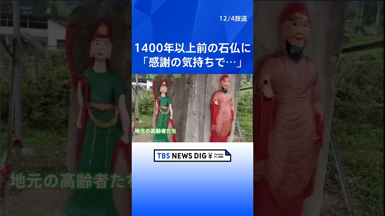 中国　1400年以上前の石仏にペンキが　“犯人”は地元の高齢者「感謝の気持ちで色を塗った」｜TBS NEWS DIG#shorts